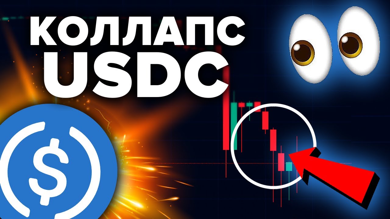КОЛЛАПС USDC МОЖЕТ СТАТЬ ХУЖЕ ЧЕМ TERRA LUNA/USD! Что с ним происходит? Эти СТЕЙБЛЫ в ОПАСНОСТИ