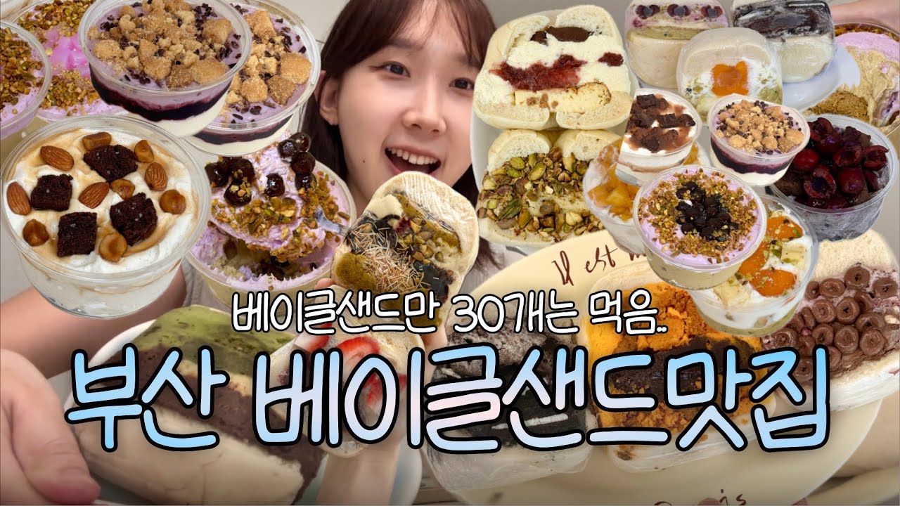 부산 요즘 핫한 베이글샌드 맛집 다 털었다.. (눈 뒤집히는 맛집 찾음 | 아니버, 마젤란베이글, 포비베이크샵, 푸미엘 등)