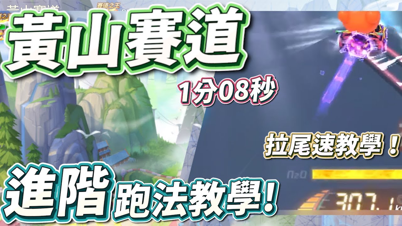 【跑跑卡丁車Rush+】 拉尾速教學！出灣提速分享！ 黃山賽道 進階跑法教學！  【土城吉拿棒】
