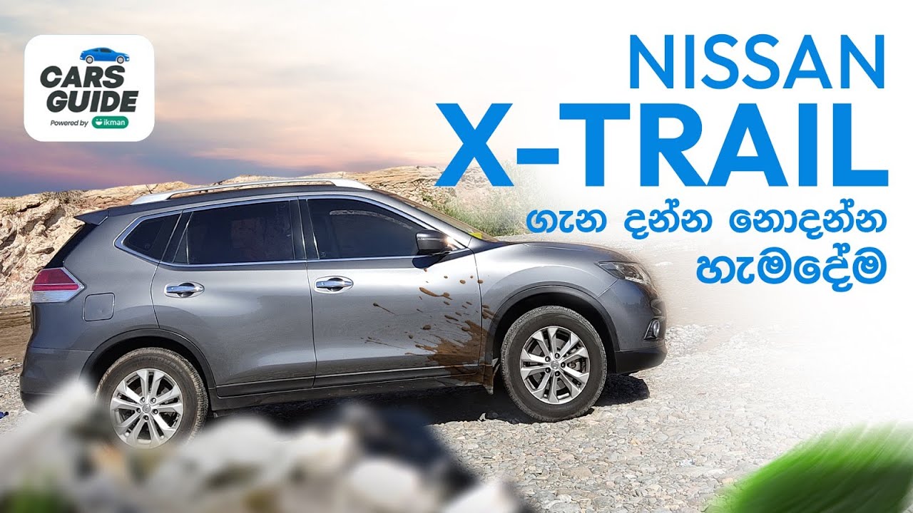 Nissan X-Trail Review | හැමෝම හොයන Affordable Off-Road වාහනය | CarsGuide Powered by ikman