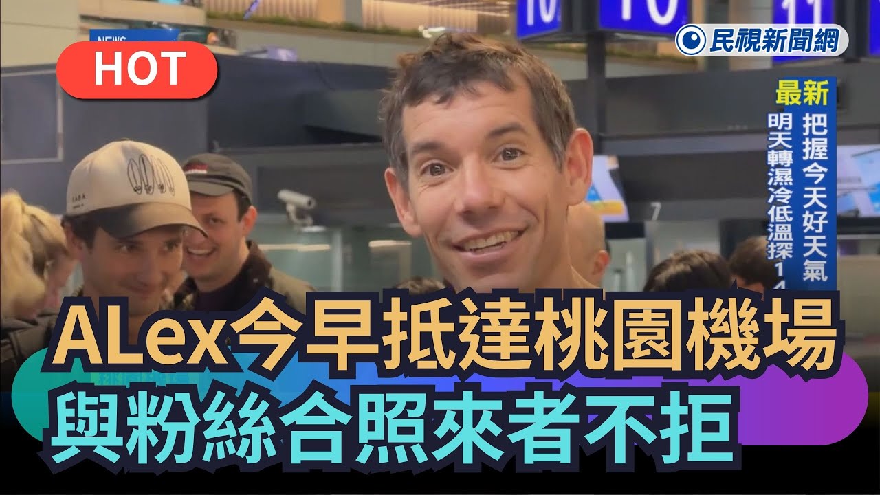 【熱搜新聞】ALex今早抵達桃園機場　與粉絲合照來者不拒｜民視新聞｜