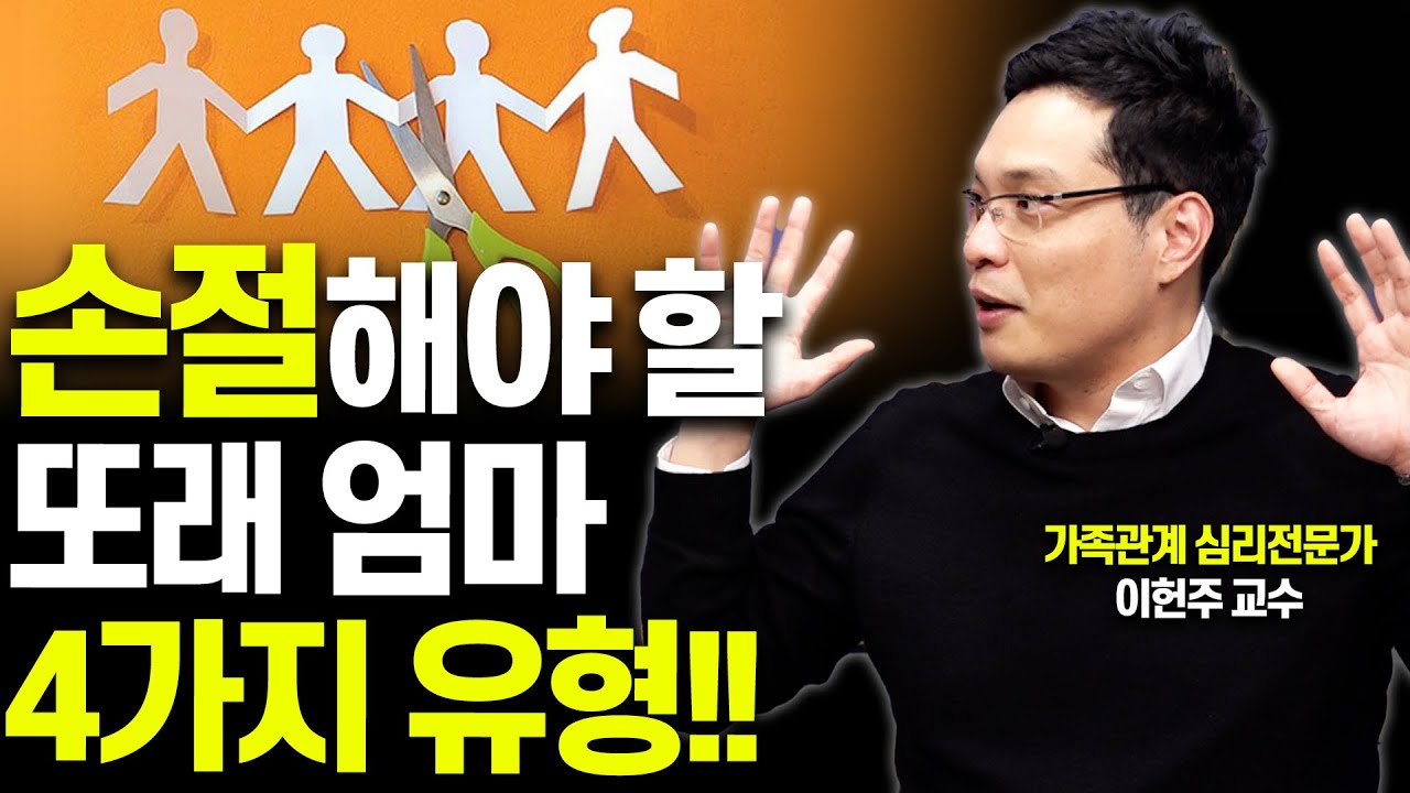 무례한 옆집엄마, 이렇게 대처하세요!!(이헌주 연세대 교수)