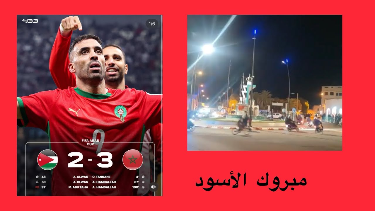 فرحة الشارع البجعدي بعد فوز المنتخب الوطني المغربي بكاس العرب🏆🏆🏆