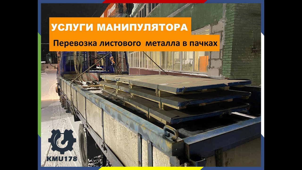Услуги манипулятора| Перевозка листового металла манипулятором в пачках.