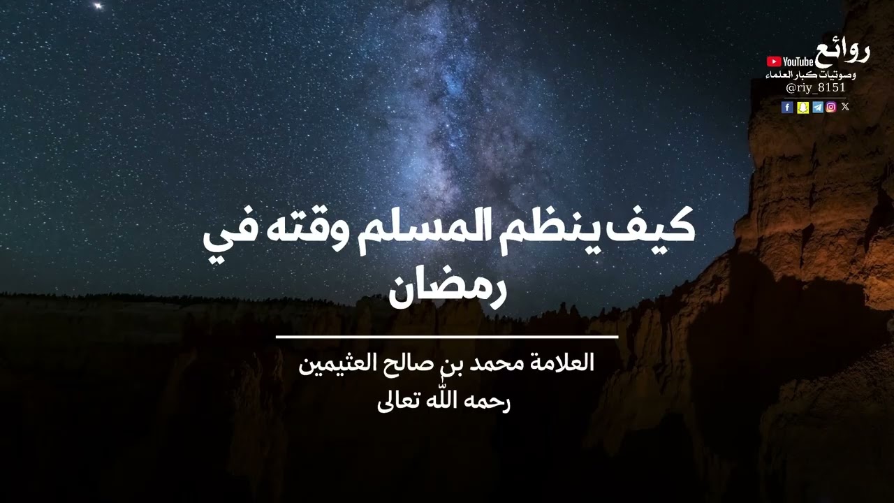 كيف ينظم المسلم وقته في رمضان || العلامة محمد بن صالح العثيمين « رحمه الله تعالى »