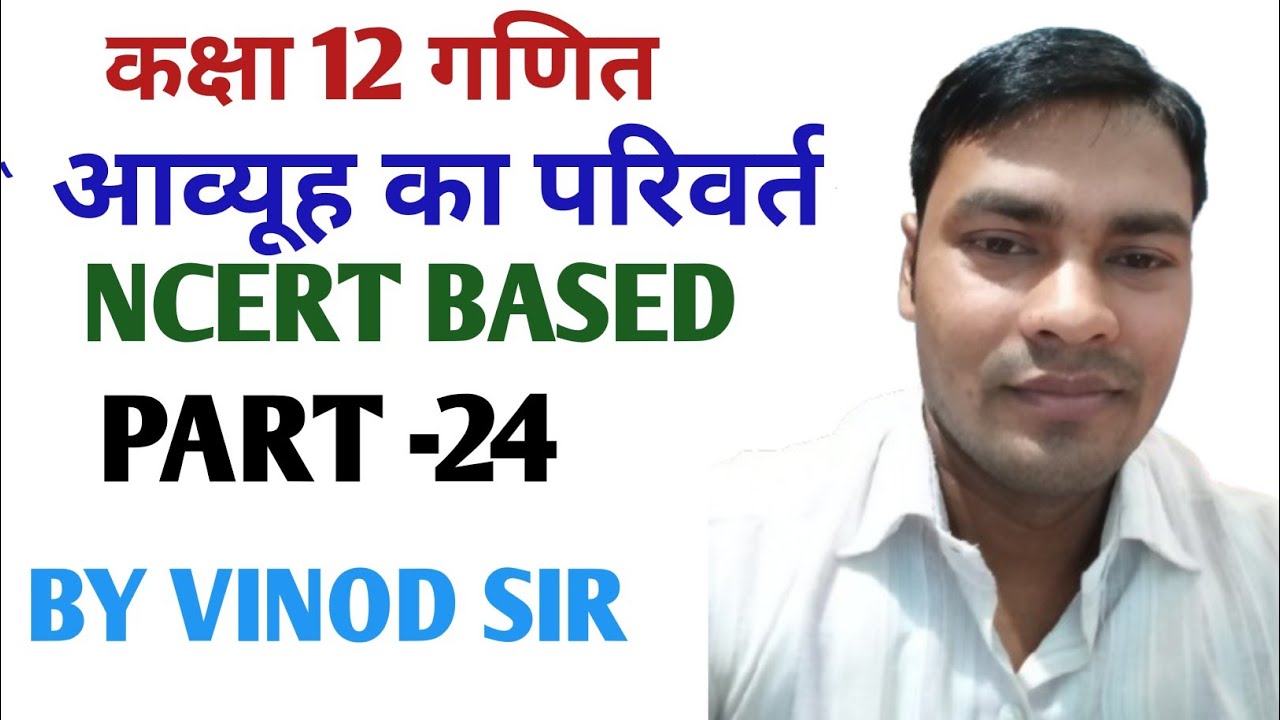 CLASS 12TH MATH ll PROPERTIES AND TRANSPOSE OF A MATRIX ll आव्यूह का परिवर्त तथा गुणधर्म llPART-24