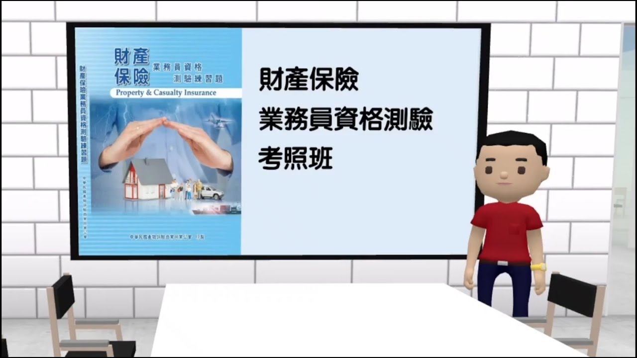 《徵求配合錄影學員》財產保險業務員資格測驗考照班