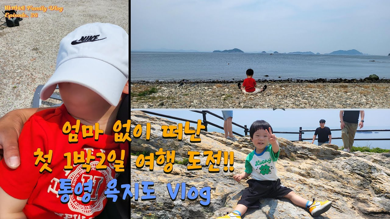 이씨 없이 잘 수 있을까? 박씨부자만의 통영 욕지도 1박2일 여행기