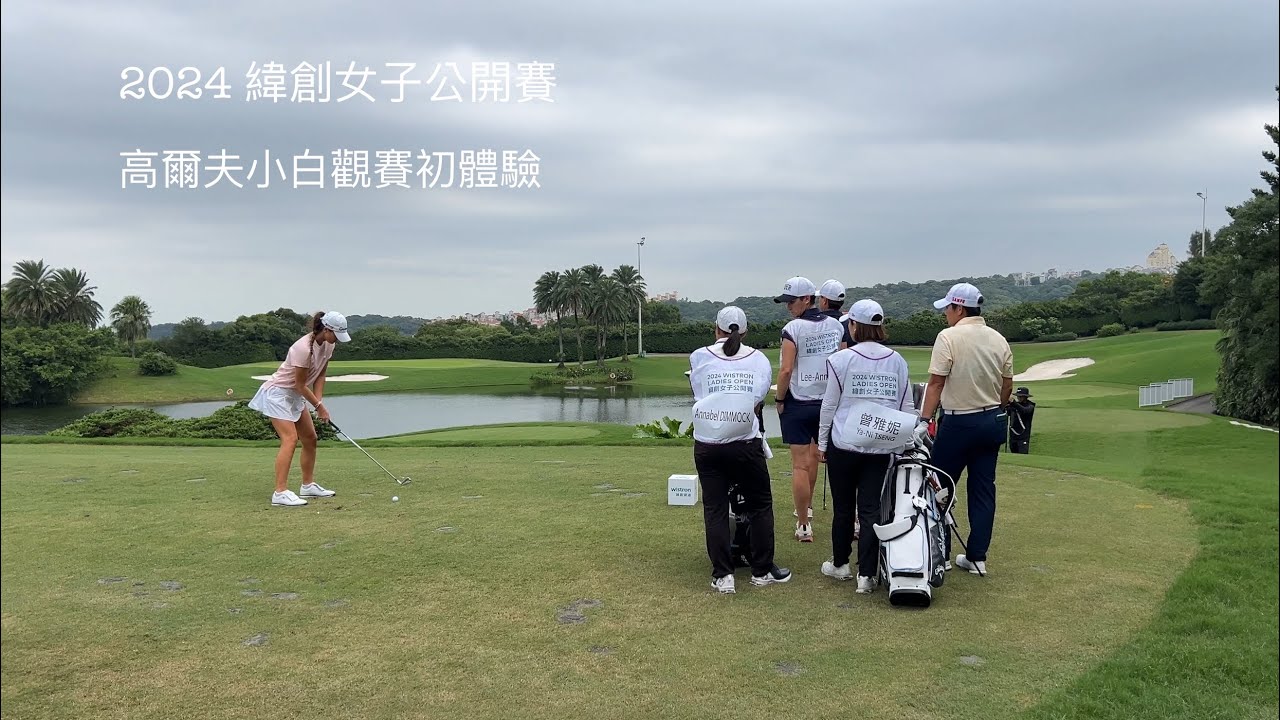 2024緯創女子高爾夫球公開賽 ＃揚昇高爾夫球場 ＃曾雅妮 ＃Annabel DIMMOCK #Lee-Anne PACE