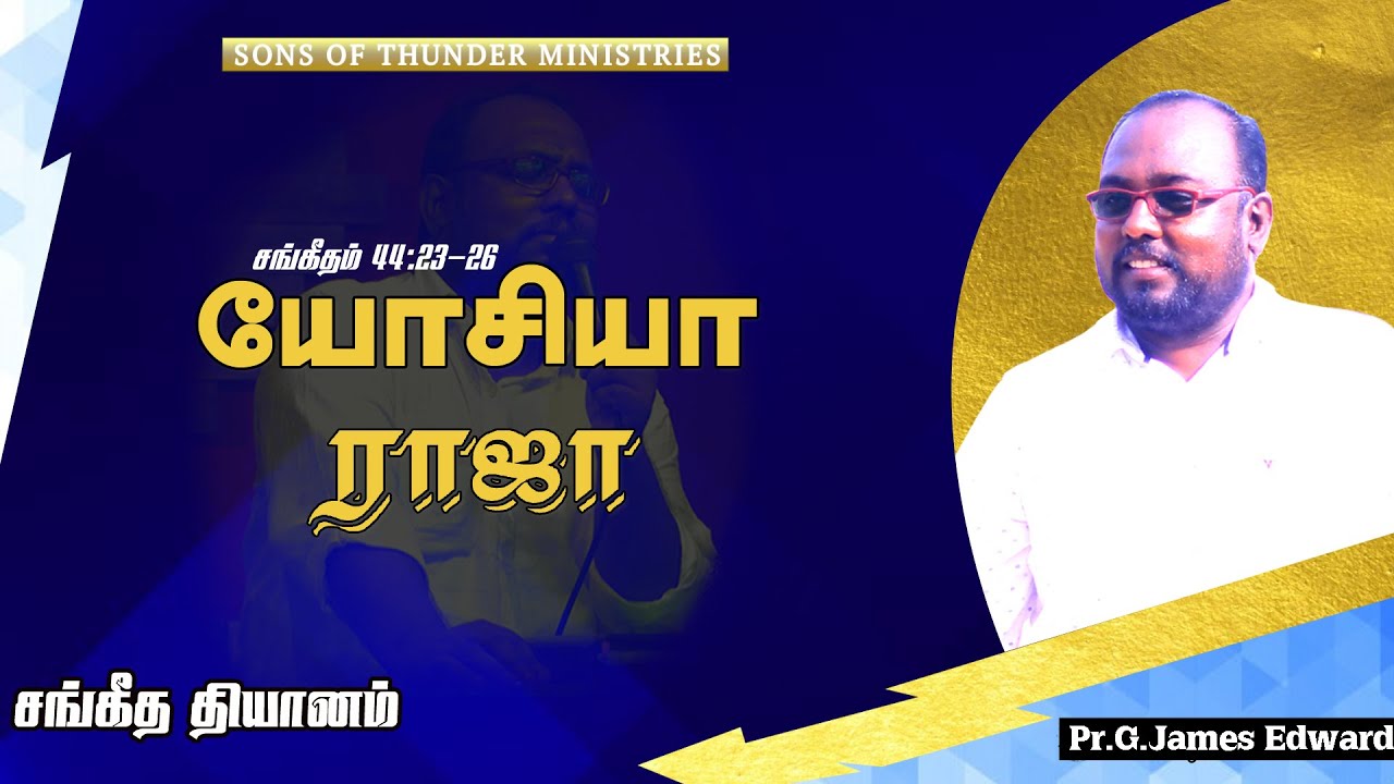 யோசியா ராஜா | King Josiah | Sermon by Pr.G.James Edward | Meditation on Psalm 44  : 23- 26 |