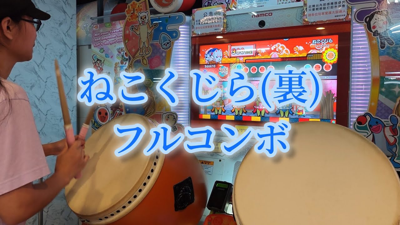ねこくじら(裏) 可39 フルコンボ【太鼓の達人 ニジイロver.】