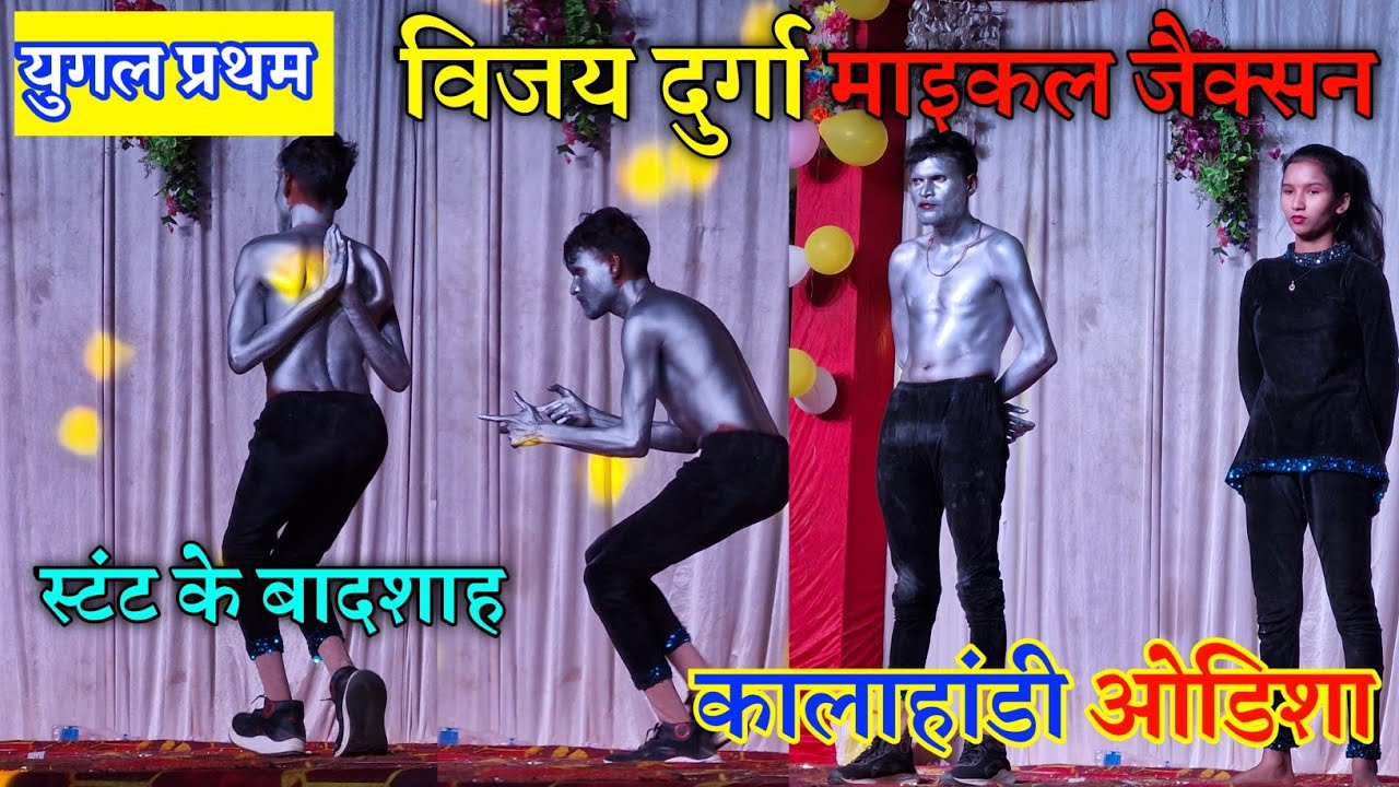 Vijay Durga Michael Jackson || विजय दुर्गा माइकल जैक्सन युगल डांस  कालाहांडी ओडिशा Dj Dance 2025