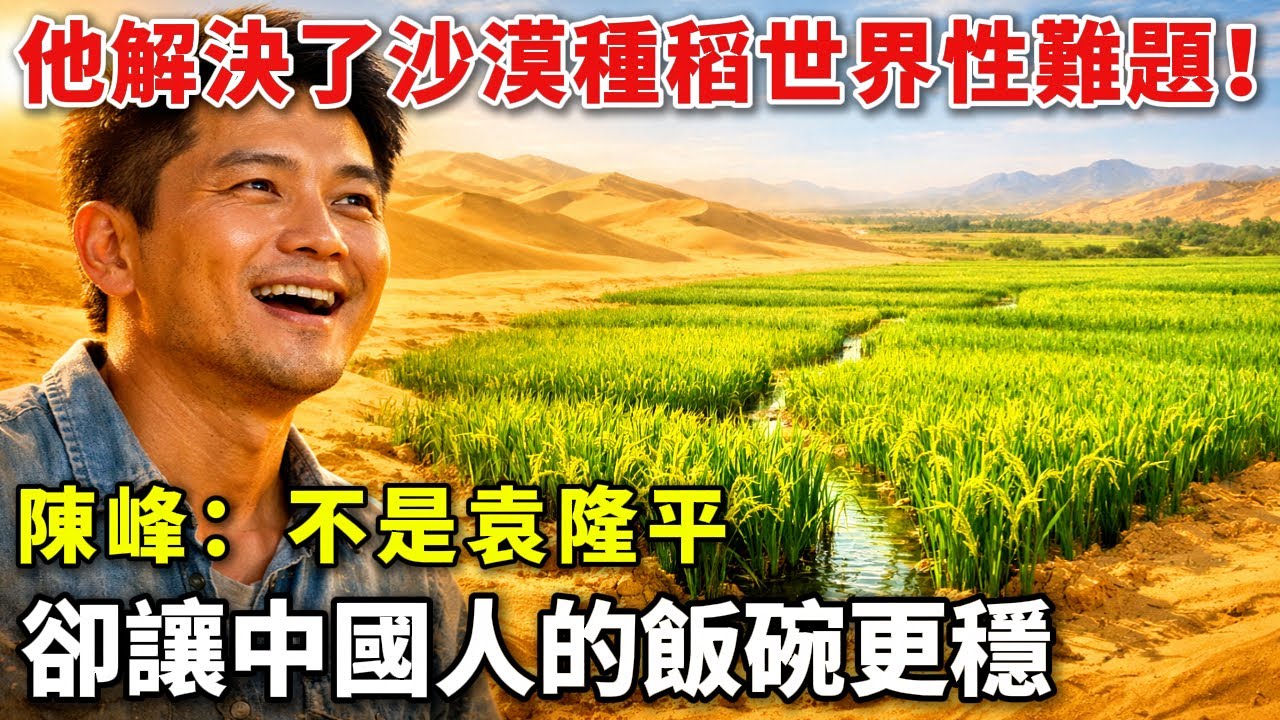 震撼！中國人在沙漠種出水稻，他不是袁隆平卻傳承其精神，讓荒沙變糧倉