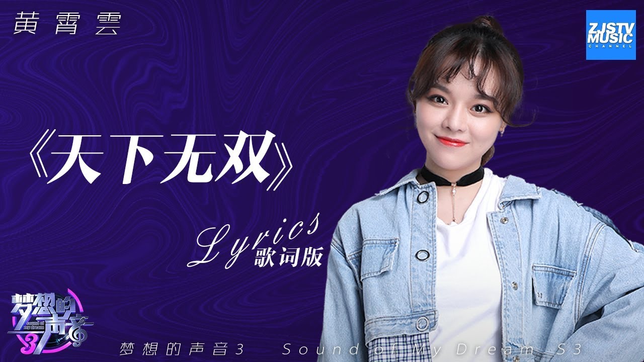 [ 歌词版/Lyrics ] 黄霄雲《天下无双》《梦想的声音3》/浙江卫视官方音乐HD/
