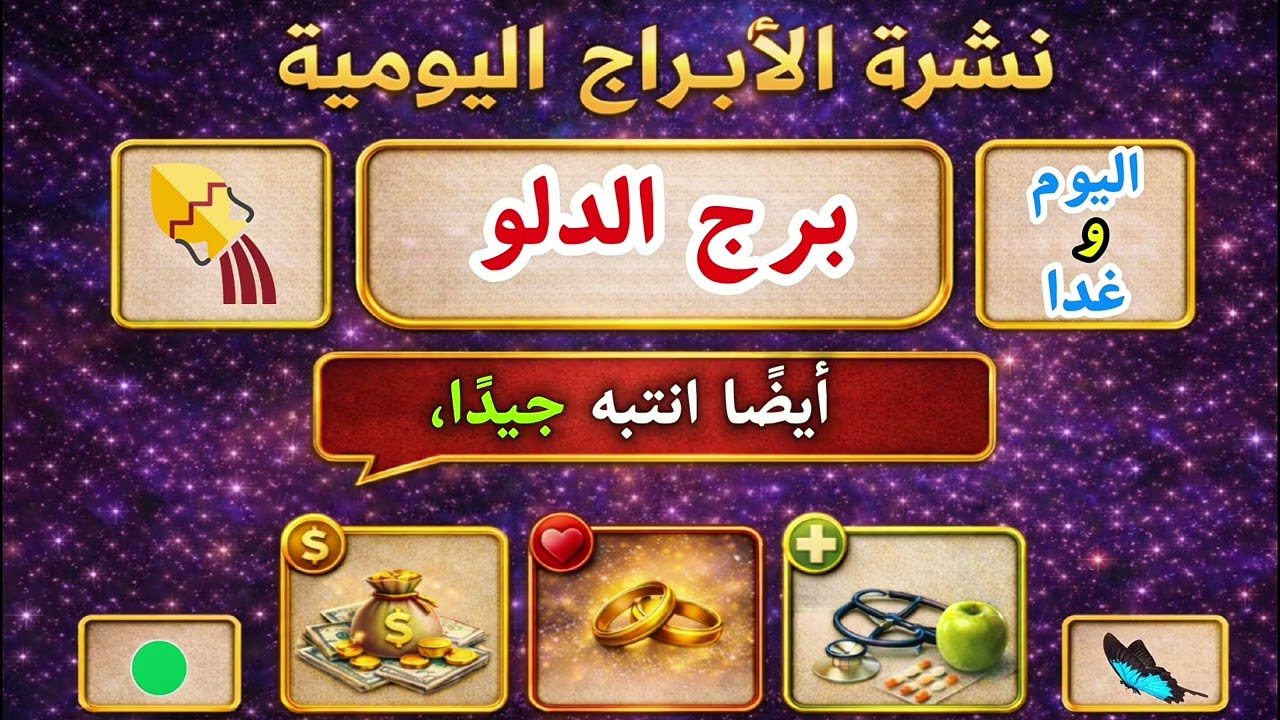 نشرة الابراج اليومية ، برج الدلو اليوم وغدا 💌 ورسالة مهمة