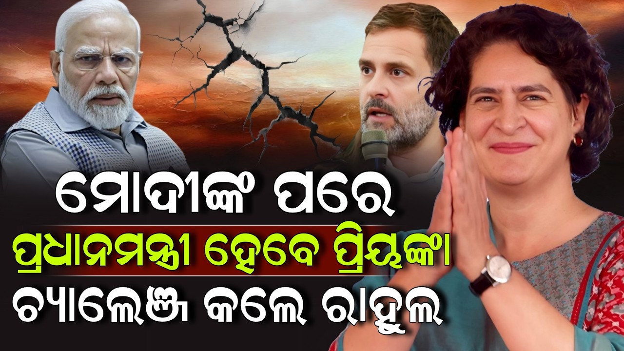ମୋଦୀଙ୍କ ପରେ ପ୍ରଧାନମନ୍ତ୍ରୀ ହେବେ ପ୍ରିୟଙ୍କା ଚ୍ୟାଲେଞ୍ଜ କଲେ ରାହୁଲ ! Priyanka Gandhi | Modi | ZEE7 ODIA