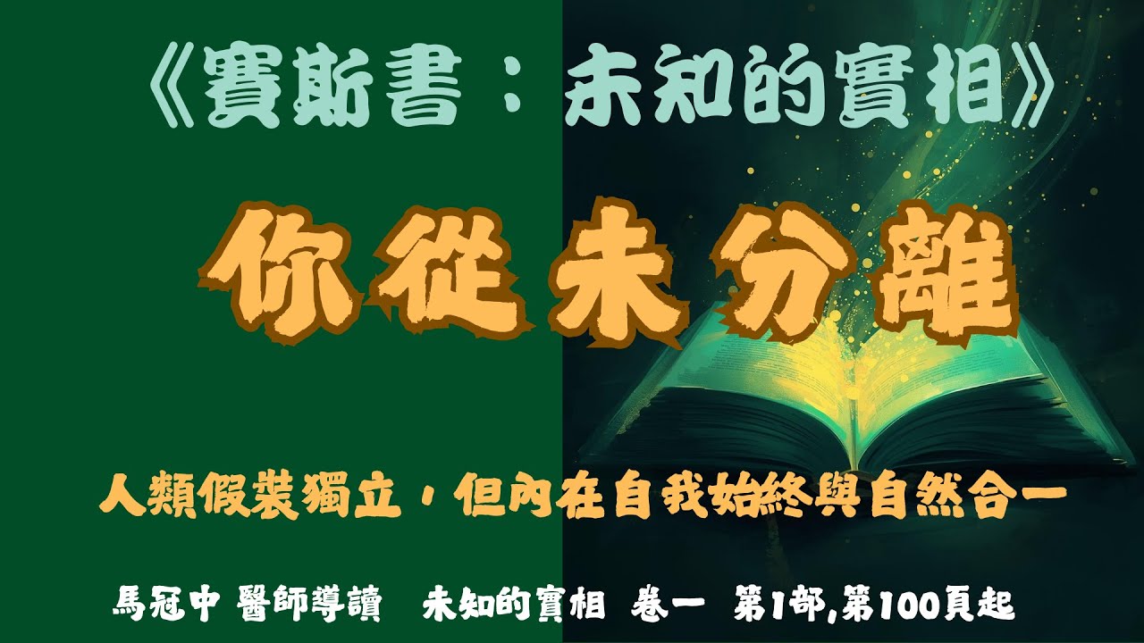48.你從未分離----人類假裝獨立，但內在自我始終與自然合一    #賽斯心法#未知的實相