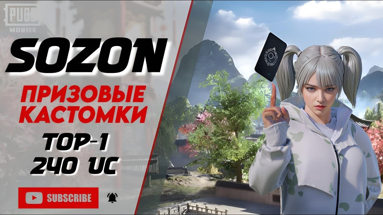 ЛУЧШИЕ КАСТОМКИ ДЛЯ PUBG MOBILE: ВЫБИРАЕМ ТОЛЬКО ЛУЧШЕЕ! SozoN