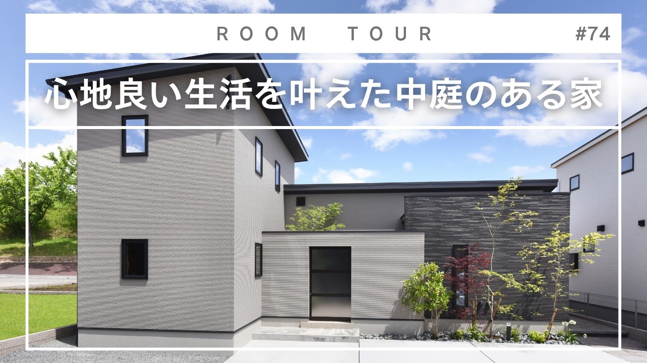 【熊本 注文住宅】心地良い生活を叶えた中庭のある家