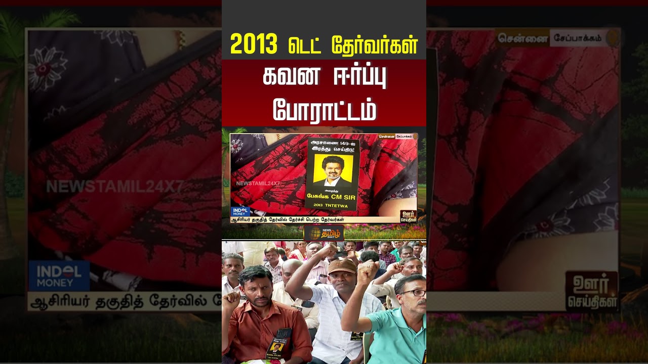2013 டெட் தேர்வர்கள் கவன ஈர்ப்பு போராட்டம் #tetprotest #tetteachers #protest #shorts #youtubeshorts