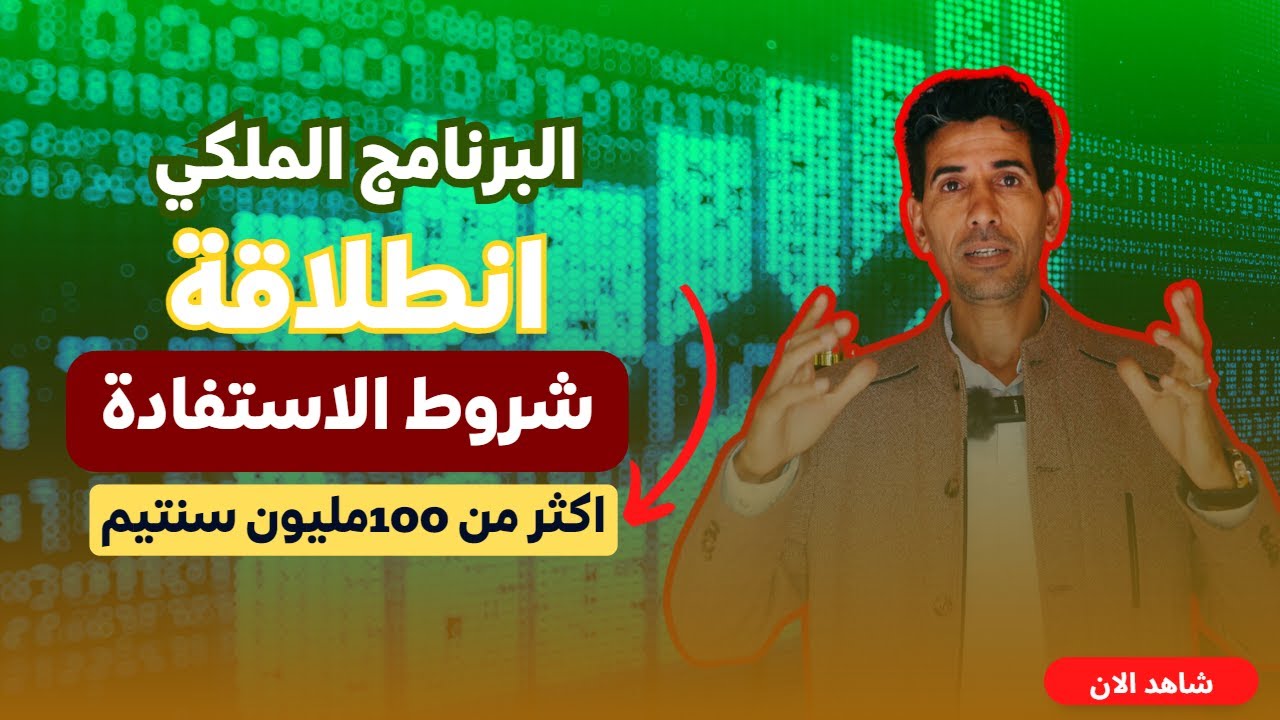 البرنامج الملكي انطلاقة برنامج لدعم المشاريع باكثر من 100 مليون سنتيم