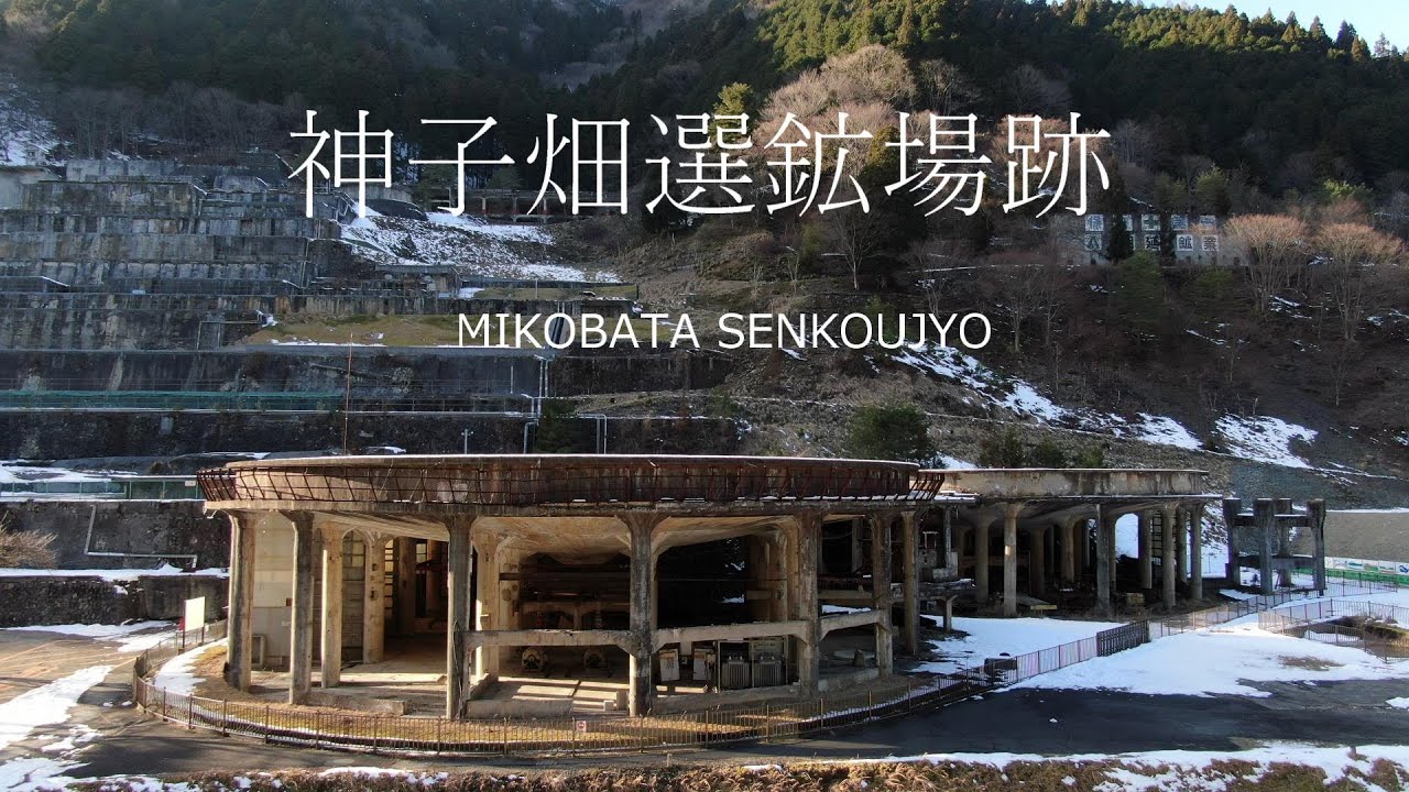 神子畑選鉱場跡（兵庫県朝来市佐嚢）4K映像