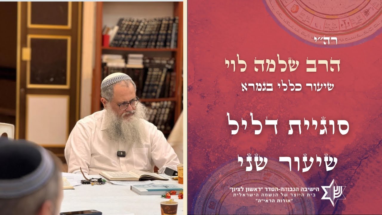 ‏ שיעור כללי בגמרא| סוגיית דליל חלק ב|מו״ר הרב שלמה לוי שליטה ￼