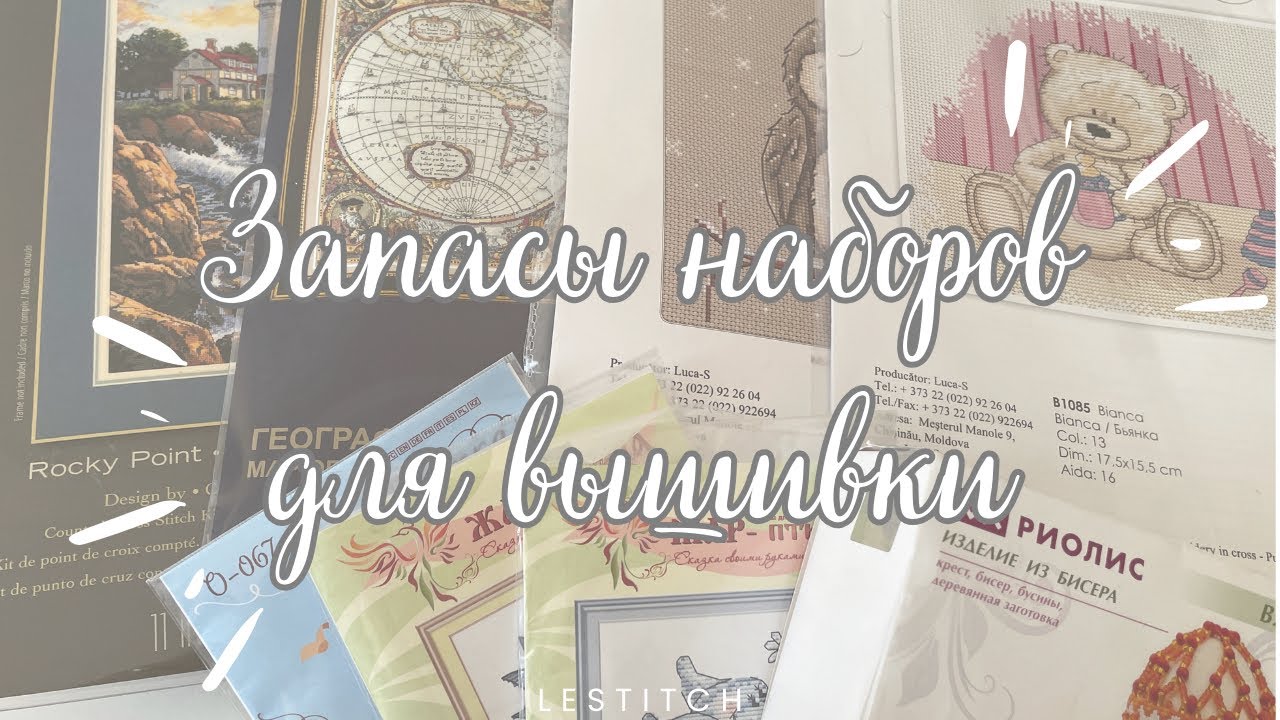 Вышивальные запасы 2023