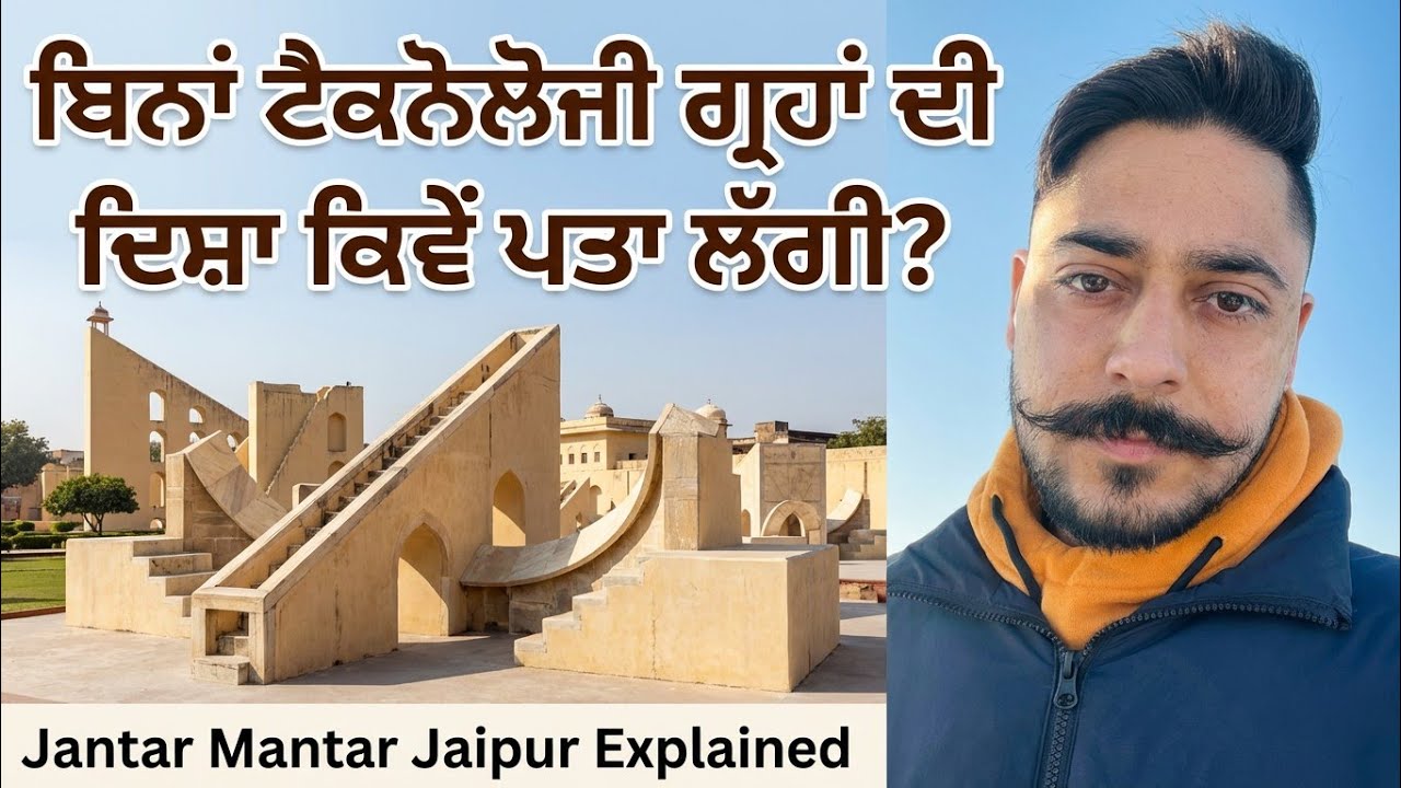 300 ਸਾਲ ਪਹਿਲਾਂ ਬਿਨਾਂ ਟੈਕਨੋਲੋਜੀ ਗ੍ਰਹਾਂ ਦੀ ਦਿਸ਼ਾ ਕਿਵੇਂ ਪਤਾ ਲੱਗੀ? Jantar Mantar Jaipur Explained | Vlog