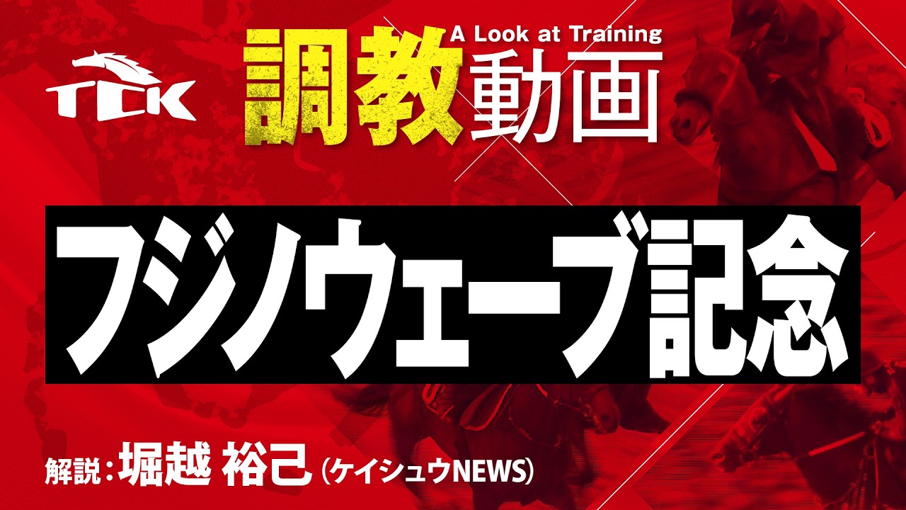 【第17回 フジノウェーブ記念(SIII)】の調教追い切り動画
