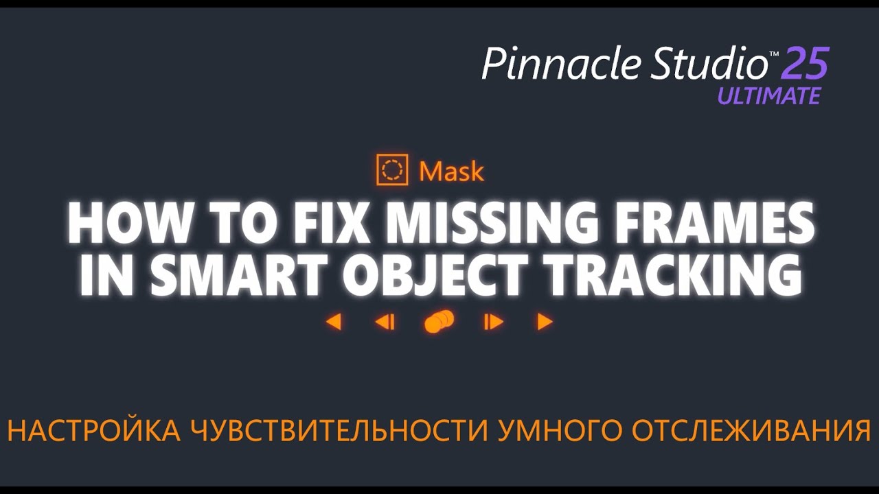 Настройка чувствительности умного отслеживания в Pinnacle Studio 25 Ultimate