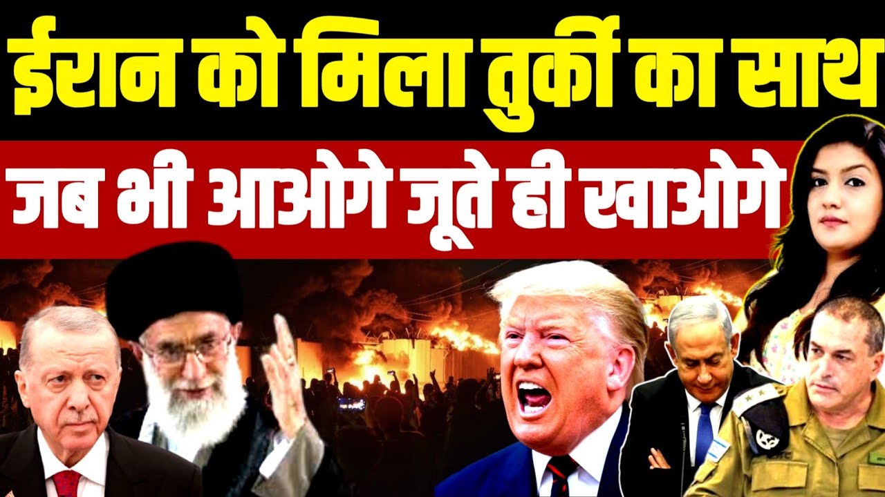 Iran को मिला Turkey का साथ • जब भी आओगे खाली हाथ जाओगे 