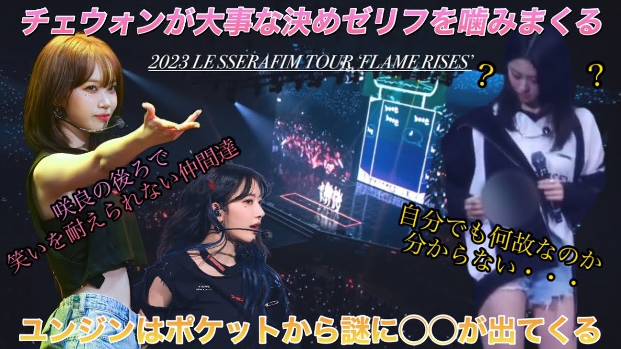 【LE SSERAFIM／ルセラフィム】チェウォンのおもしろハプニングで宮脇咲良がカッコ良く踊るなか笑いを耐えれない愉快なメンバー達【TOUR ‘FLAME RISES’ 】