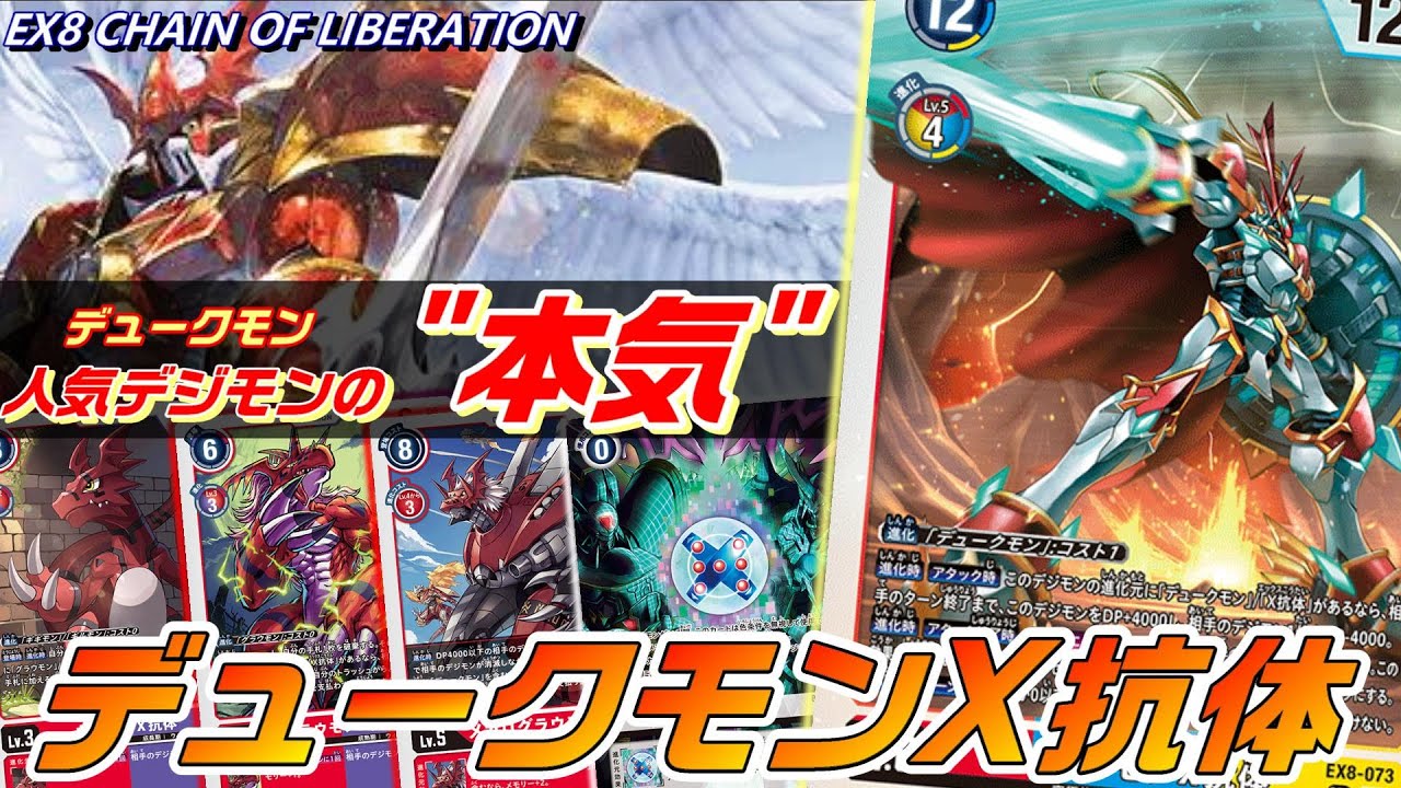 最強クラスのX抗体見参！デュークモンがついに”本気”を見せてきた！！【Digimon Card Game】【EX8 CHAIN OF LIBERATION】
