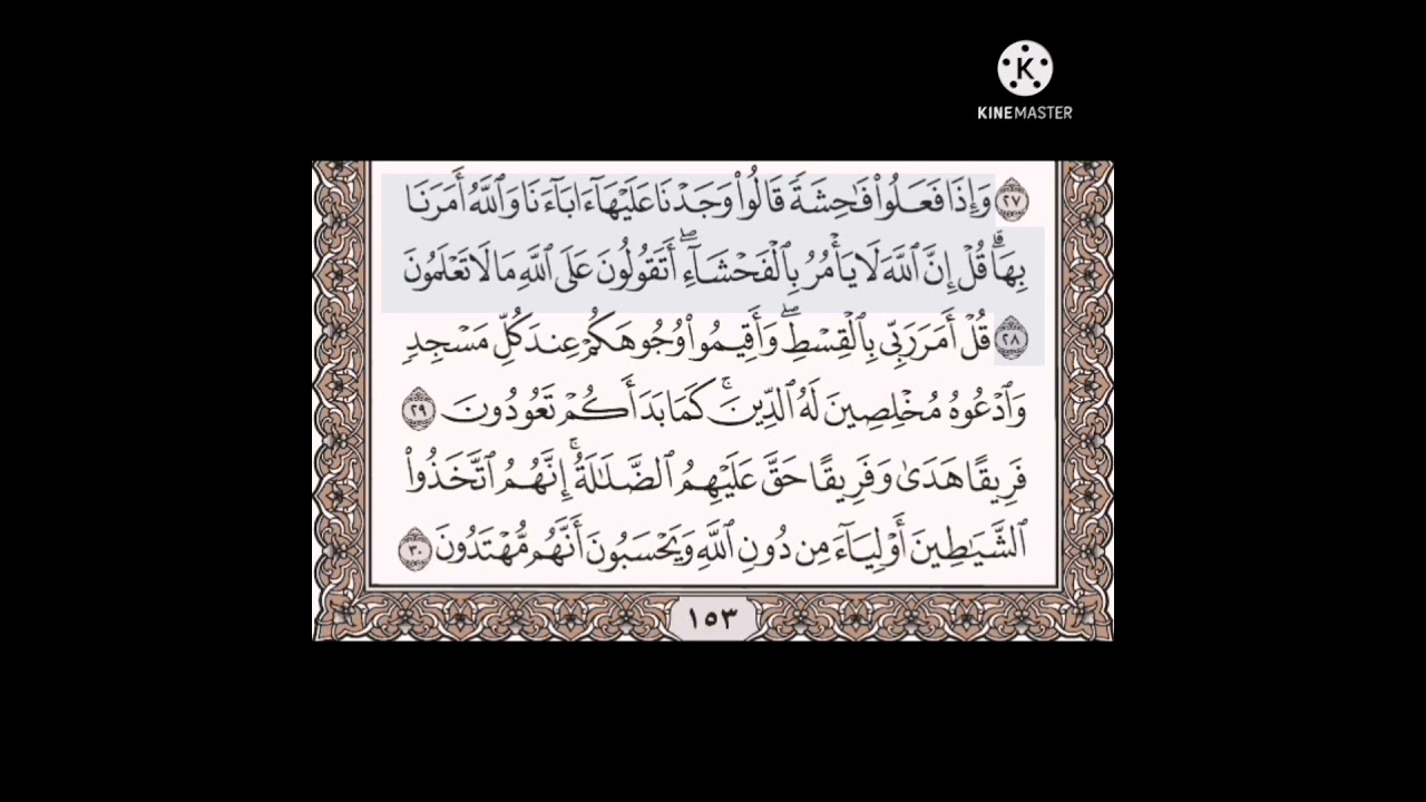 حفظ سورة الاعراف الآيات من (٢٣-٣٠)مكرره{١٠مرات}بتلاوة رائعة للشيخ /سعد الغامدي