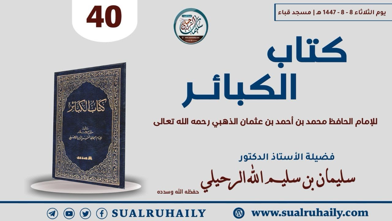 (٤٠) شرح كتاب الكبائر للأمام الذهبي | الكبيرة (٣٤): الخيانة | للشيخ أ.د. سليمان الرحيلي