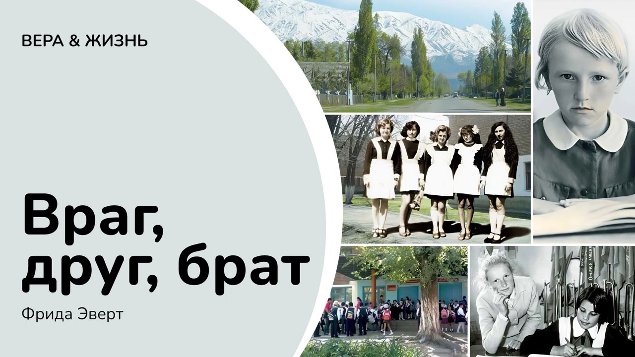 Враг, друг, брат // Фрида Эверт (Проза)