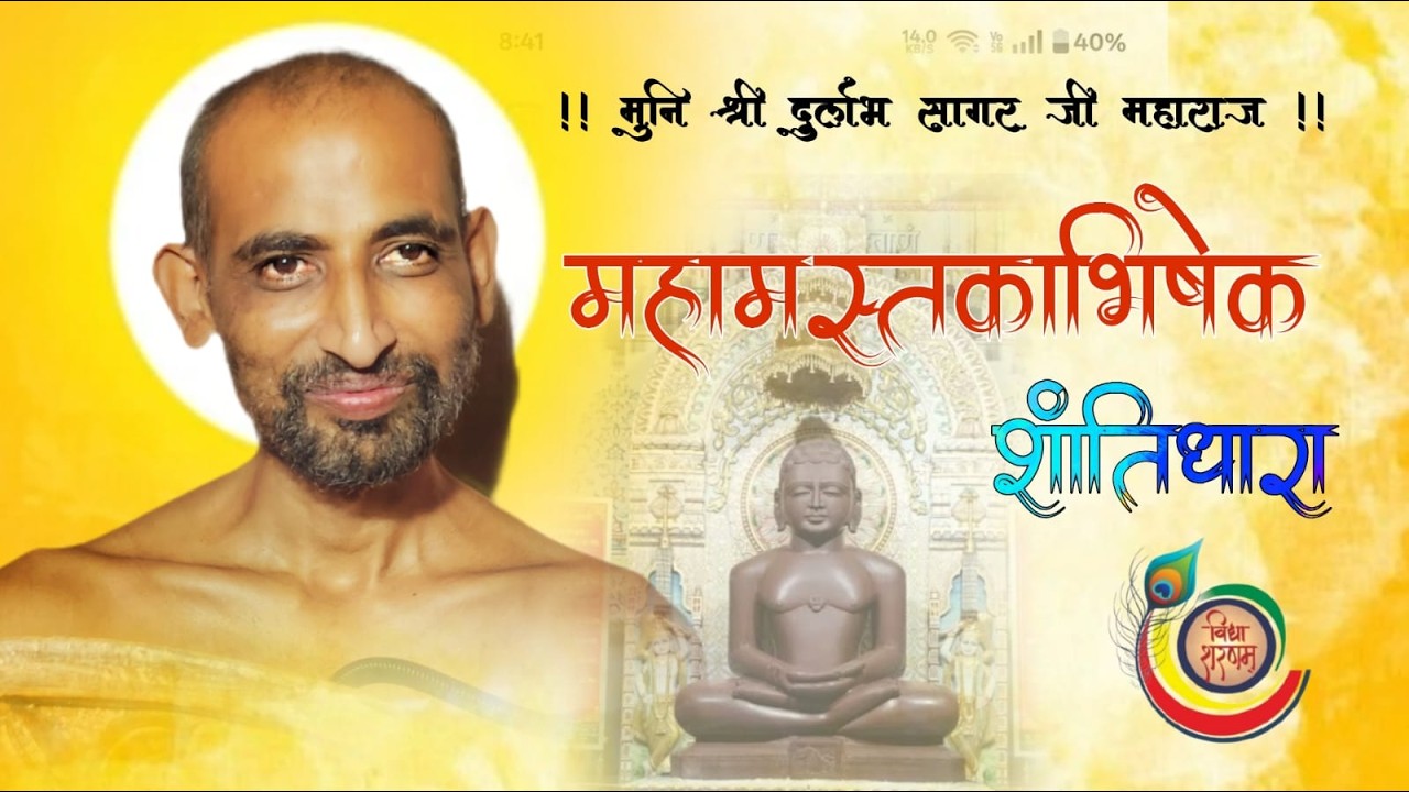 03/03 /2026  महामस्तकाभिषेक  शांतिधारा मुनि श्री 108 दुर्लभ सागर जी महाराज