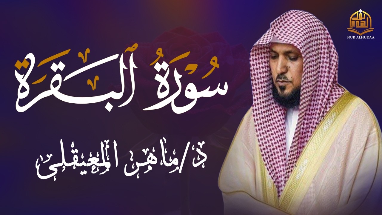 الشيخ ماهر المعيقلي سورة البقرة النسخة الأصلية Surat Al Fatihah Official Audio