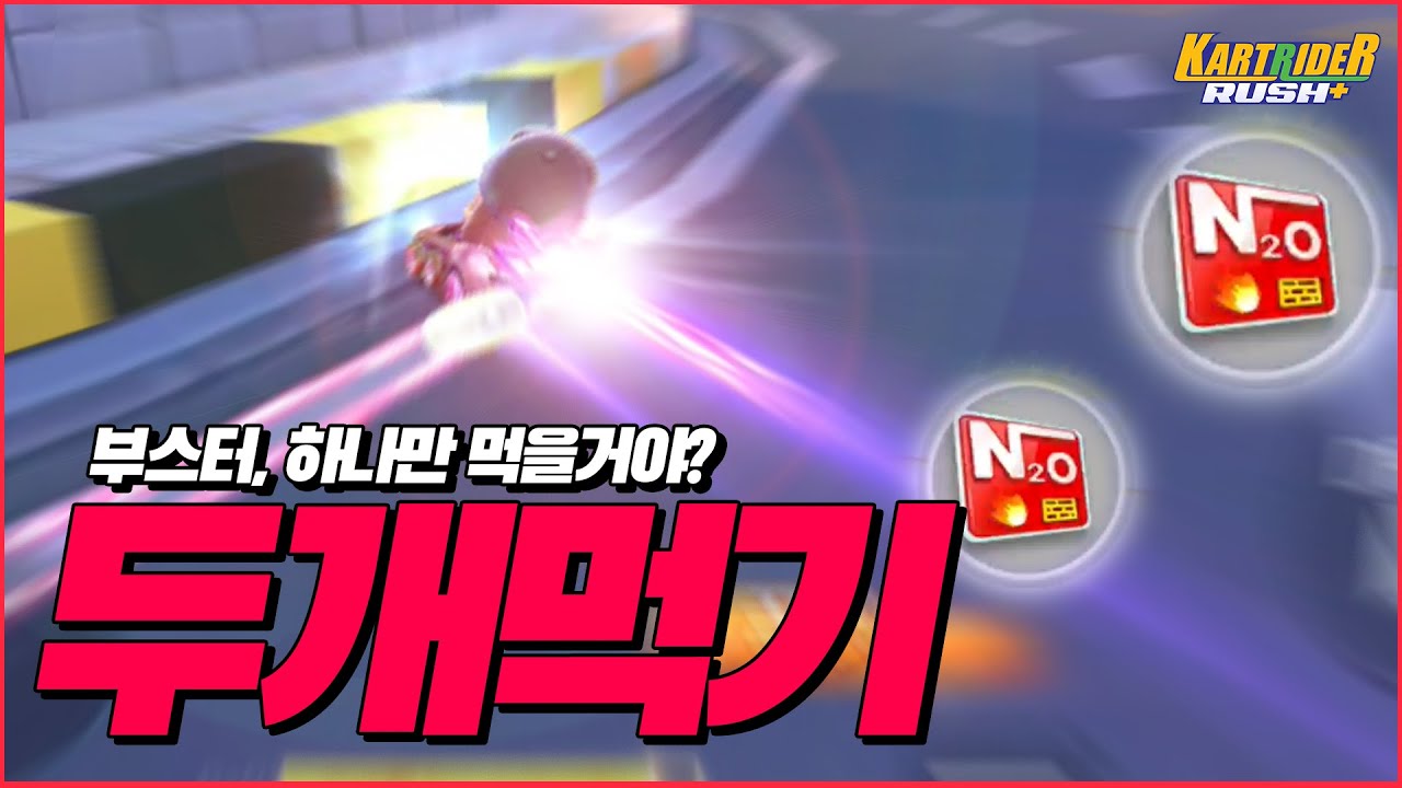 한 코너에 부스터 많이먹기[카러플 강좌]