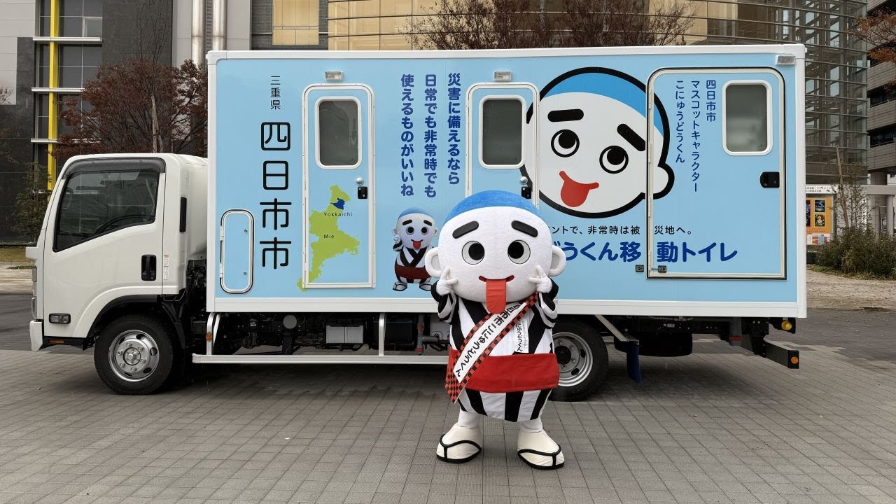 「自治体間の互助防災」という新しい取り組み　四日市市こにゅうどうくん移動トイレのお披露目式を開催しました