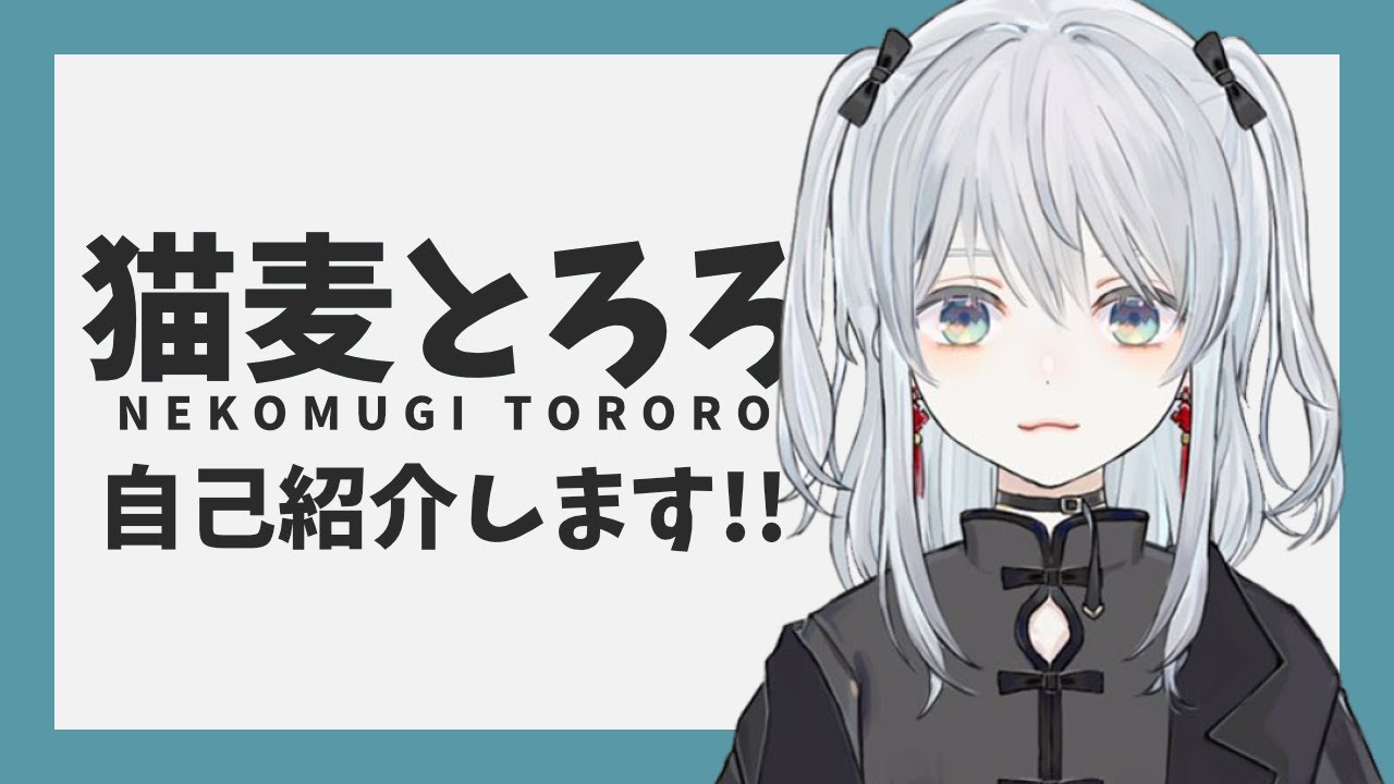 【自己紹介】初めまして！猫麦とろろです！【新人Vtuber】