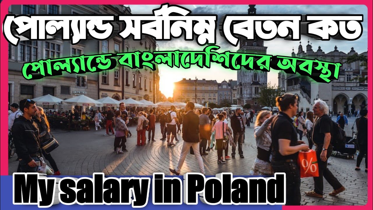 average salary in Poland/পোল্যান্ডের বাংলাদেশীদের মাসিক ইনকাম কত/পোল্যান্ড মিনিমাম ইনকাম কত