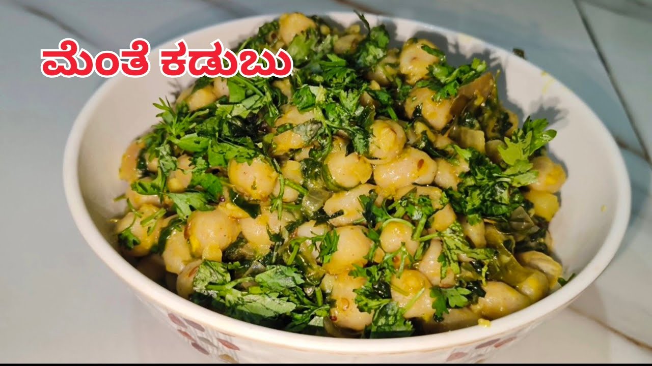#Menthe kadubu# ...ಮೆಂತೆ ಕಡುಬು