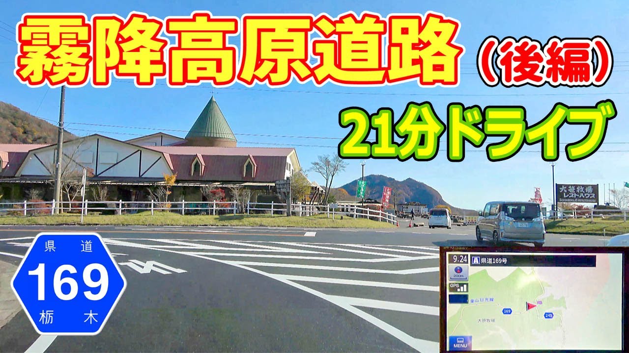霧降高原道路 絶景・秋（後編）/ 六方沢展望台→大笹牧場→起点 (栃木県道169号) ナビガイド 4K 241