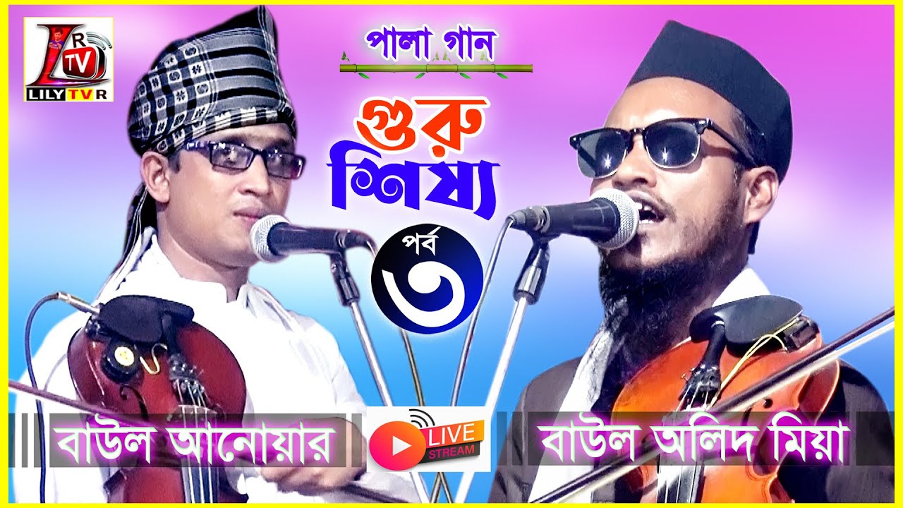 গুরু শিষ্য II Part_03 II অলিদ মিয়া ও আনোয়ার সরকার II Guru Sisso II শেষ পর্ব