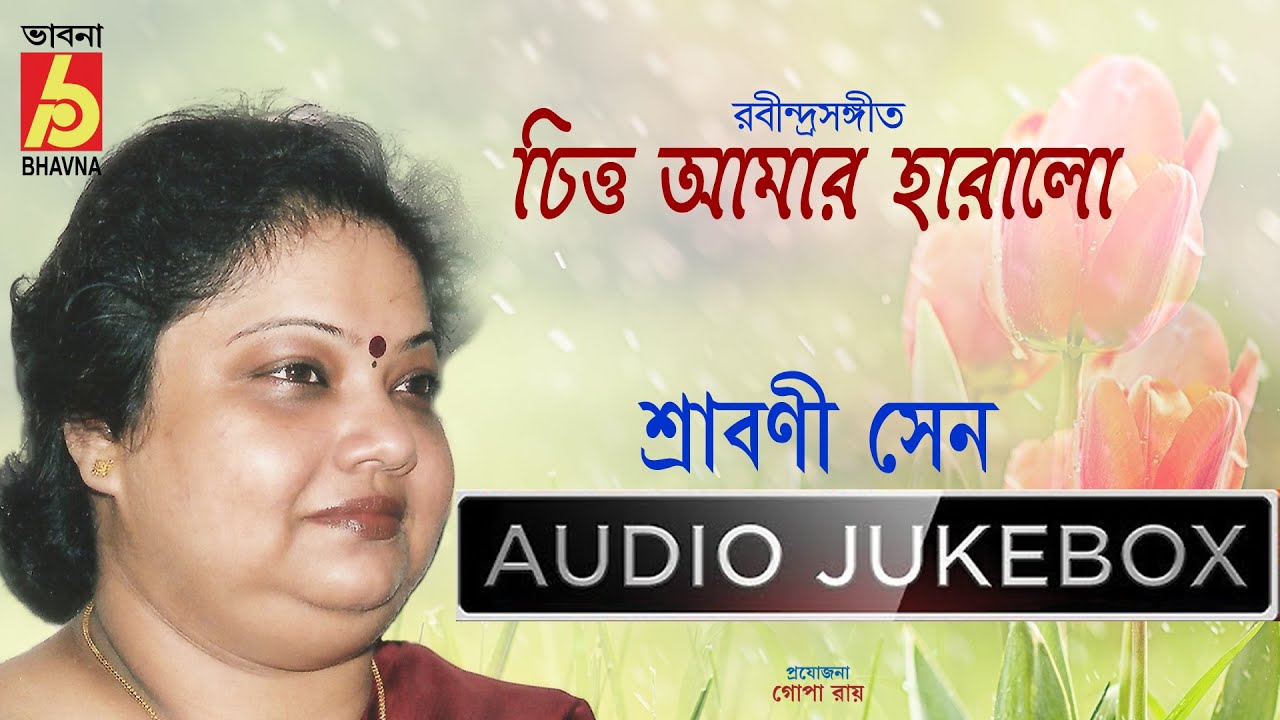 Chitto Amar Haralo  ||   Rabindra Sangeet   ||    Srabani Sen  ||    Bhavna Records