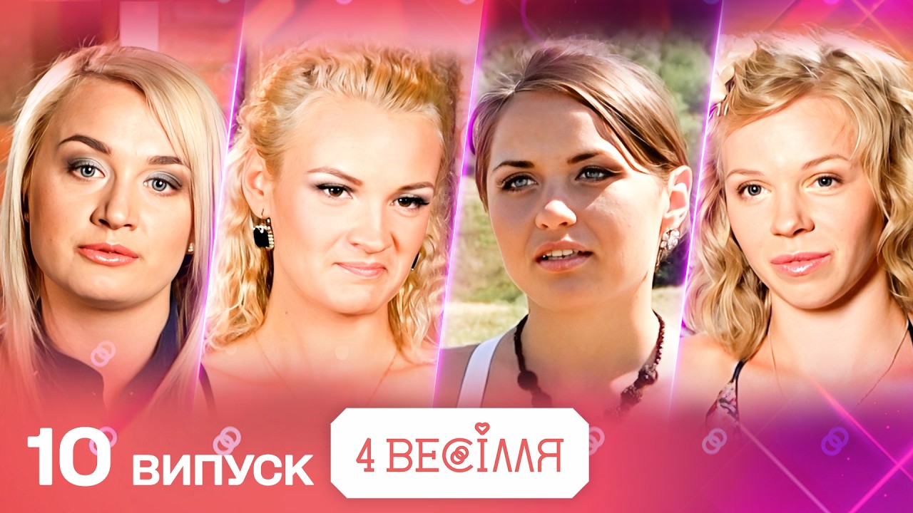 ВІДДАЛА ГОТУВАТИ ВЕСІЛЛЯ ЧОЛОВІКУ! ДРУГИЙ ШАНС ЧИ ГРА НА ПЕРЕМОГУ? 4 ВЕСІЛЛЯ 10 випуск | НОВИЙ СЕЗОН