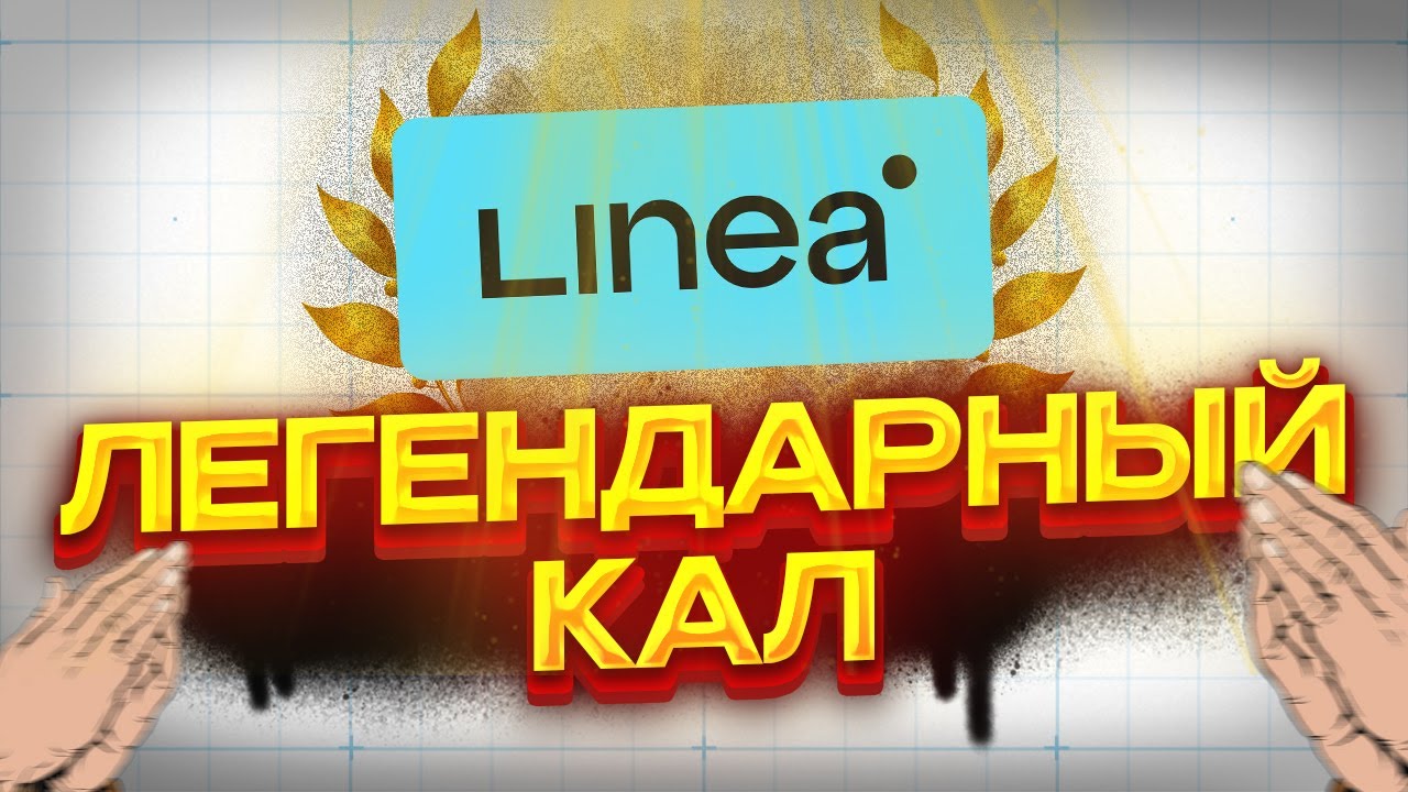 LINEA — ШЕДЕВР КРИПТО-ИНДУСТРИИ