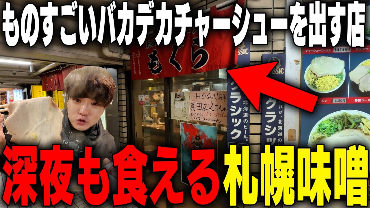 【特大肉】顔よりデカいチャーシューのインパクトがやべえ。ニンニクが効いた本格札幌味噌ラーメン。をすする 元祖札幌ラーメン もぐら【飯テロ】SUSURU TV.第3448回